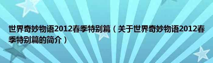 世界奇妙物語(yǔ)2012春季特別篇（關(guān)于世界奇妙物語(yǔ)2012春季特別篇的簡(jiǎn)介）