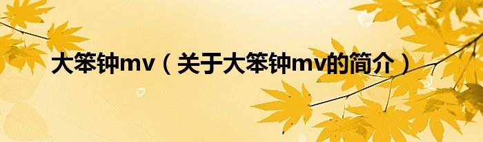 大笨鐘mv（關(guān)于大笨鐘mv的簡(jiǎn)介）