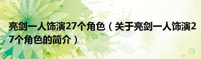 亮劍一人飾演27個角色（關(guān)于亮劍一人飾演27個角色的簡介）