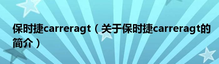 保時(shí)捷carreragt（關(guān)于保時(shí)捷carreragt的簡介）