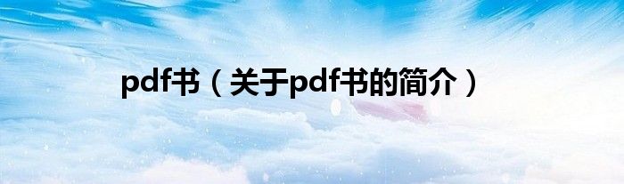 pdf書（關(guān)于pdf書的簡(jiǎn)介）