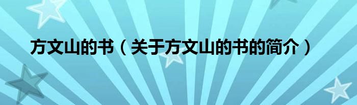 方文山的書(shū)（關(guān)于方文山的書(shū)的簡(jiǎn)介）