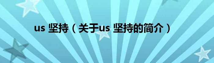 us 堅持（關(guān)于us 堅持的簡介）