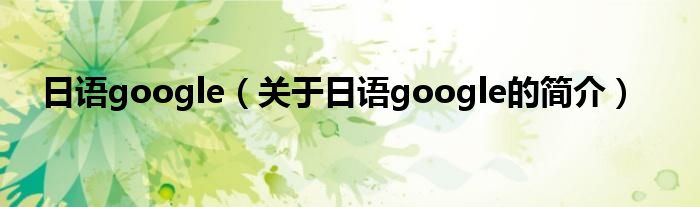 日語google（關(guān)于日語google的簡介）