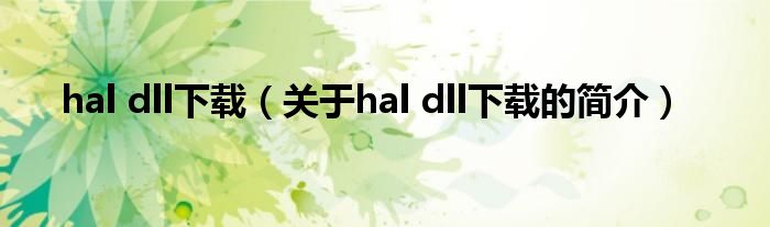 hal dll下載（關(guān)于hal dll下載的簡(jiǎn)介）