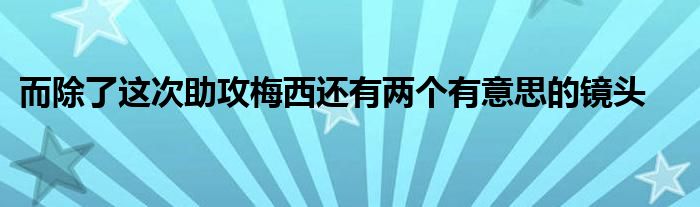 而除了這次助攻梅西還有兩個(gè)有意思的鏡頭