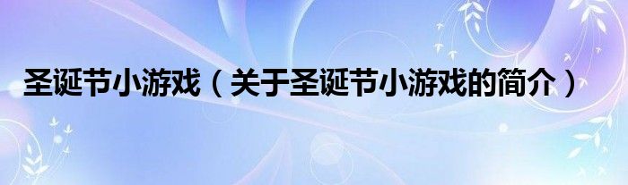 圣誕節(jié)小游戲（關于圣誕節(jié)小游戲的簡介）