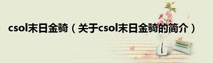 csol末日金騎（關于csol末日金騎的簡介）