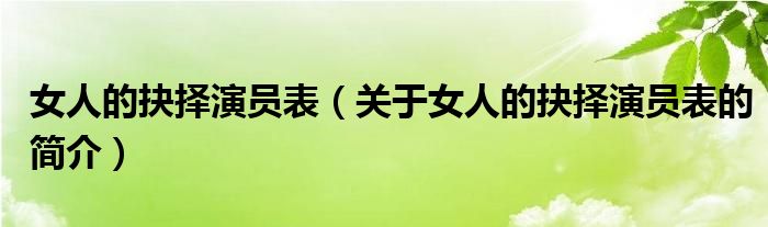 女人的抉擇演員表（關(guān)于女人的抉擇演員表的簡(jiǎn)介）