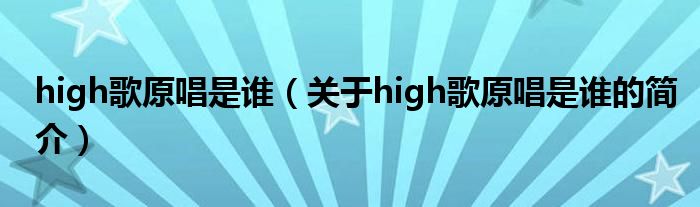 high歌原唱是誰（關(guān)于high歌原唱是誰的簡介）