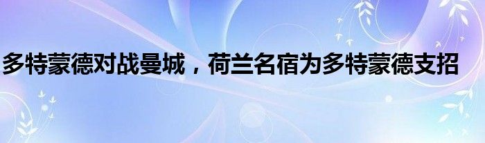 多特蒙德對戰(zhàn)曼城，荷蘭名宿為多特蒙德支招