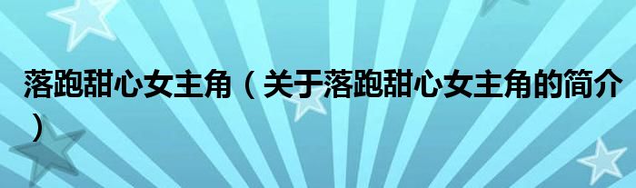 落跑甜心女主角（關(guān)于落跑甜心女主角的簡介）