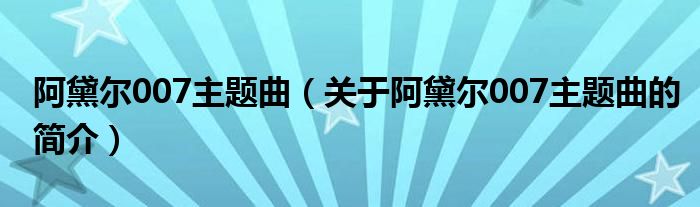 阿黛爾007主題曲（關(guān)于阿黛爾007主題曲的簡介）