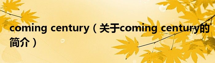 coming century（關于coming century的簡介）