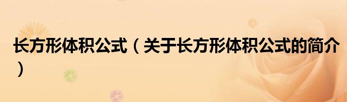 長方形體積公式（關(guān)于長方形體積公式的簡介）