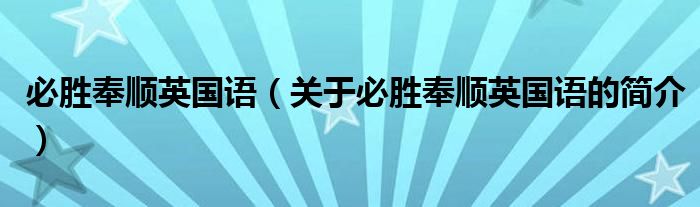 必勝奉順英國語（關(guān)于必勝奉順英國語的簡介）