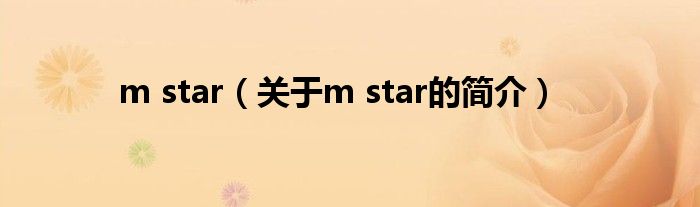 m star（關(guān)于m star的簡介）