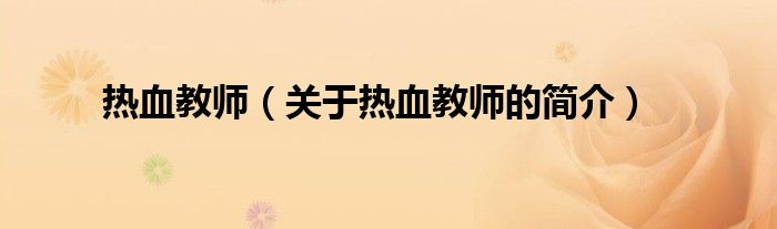 熱血教師（關(guān)于熱血教師的簡(jiǎn)介）