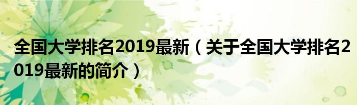 全國大學排名2019最新（關于全國大學排名2019最新的簡介）