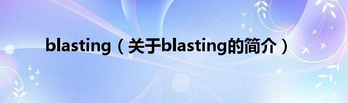 blasting（關于blasting的簡介）