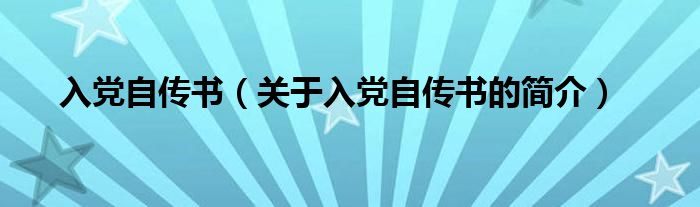 入黨自傳書（關于入黨自傳書的簡介）