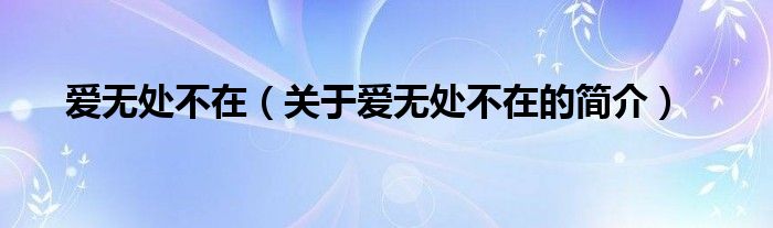 愛無處不在（關(guān)于愛無處不在的簡介）