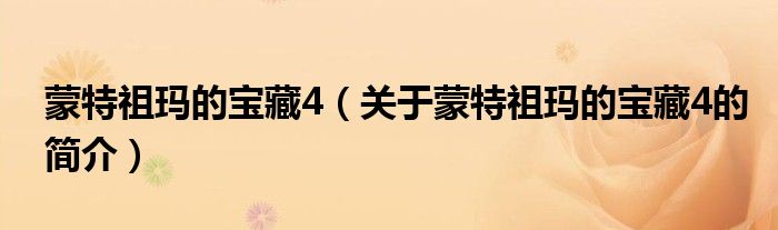 蒙特祖瑪?shù)膶毑?（關(guān)于蒙特祖瑪?shù)膶毑?的簡(jiǎn)介）