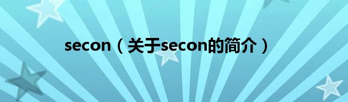 secon（關(guān)于secon的簡(jiǎn)介）