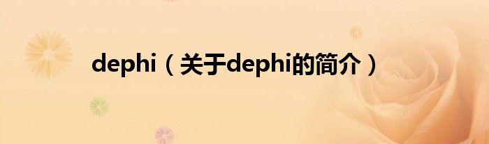 dephi（關于dephi的簡介）