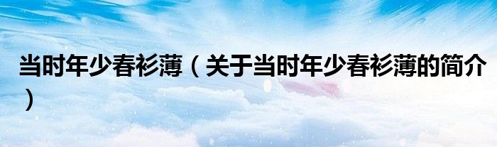 當時年少春衫?。P于當時年少春衫薄的簡介）