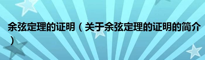 余弦定理的證明（關(guān)于余弦定理的證明的簡(jiǎn)介）