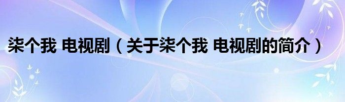 柒個(gè)我 電視?。P(guān)于柒個(gè)我 電視劇的簡(jiǎn)介）