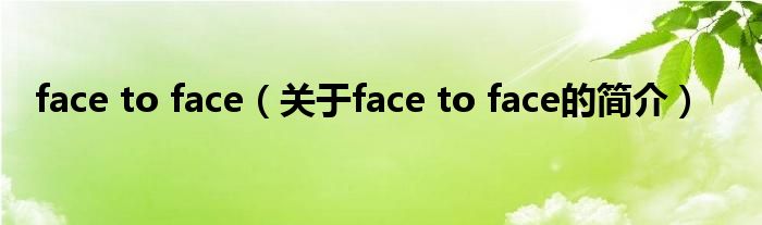 face to face（關(guān)于face to face的簡介）