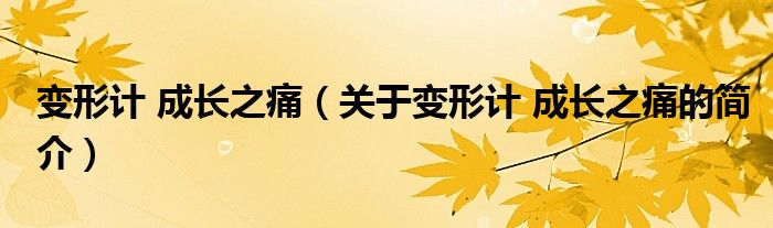 變形計 成長之痛（關(guān)于變形計 成長之痛的簡介）