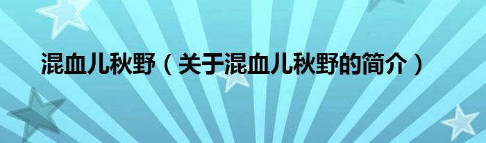 混血兒秋野（關(guān)于混血兒秋野的簡(jiǎn)介）