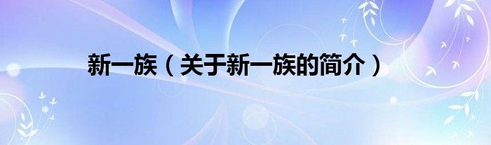 新一族（關(guān)于新一族的簡(jiǎn)介）