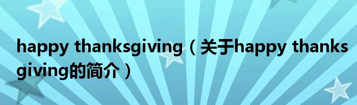 happy thanksgiving（關(guān)于happy thanksgiving的簡介）