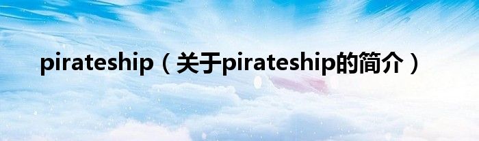 pirateship（關于pirateship的簡介）