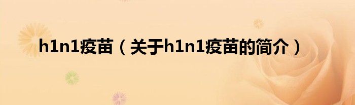 h1n1疫苗（關(guān)于h1n1疫苗的簡介）