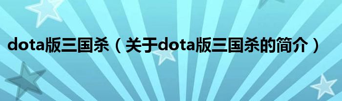 dota版三國殺（關(guān)于dota版三國殺的簡介）