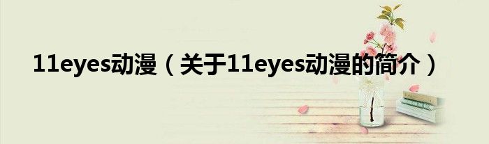 11eyes動漫（關于11eyes動漫的簡介）