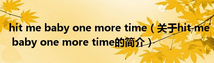 hit me baby one more time（關(guān)于hit me baby one more time的簡(jiǎn)介）