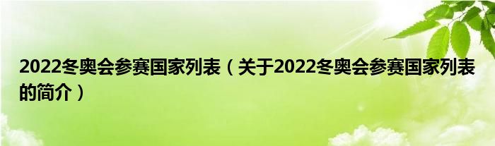 2022冬奧會(huì)參賽國(guó)家列表（關(guān)于2022冬奧會(huì)參賽國(guó)家列表的簡(jiǎn)介）