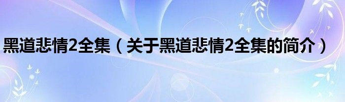 黑道悲情2全集（關(guān)于黑道悲情2全集的簡介）