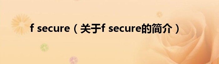 f secure（關于f secure的簡介）