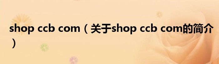 shop ccb com（關(guān)于shop ccb com的簡介）