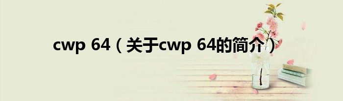 cwp 64（關(guān)于cwp 64的簡(jiǎn)介）