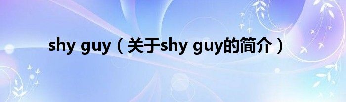 shy guy（關(guān)于shy guy的簡介）