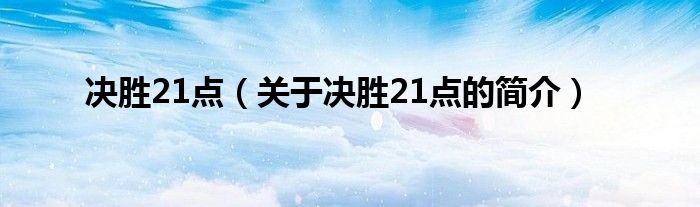 決勝21點（關于決勝21點的簡介）