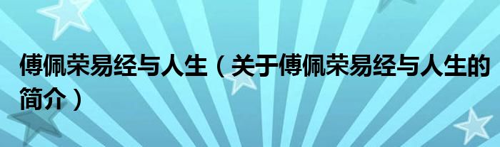 傅佩榮易經(jīng)與人生（關(guān)于傅佩榮易經(jīng)與人生的簡介）